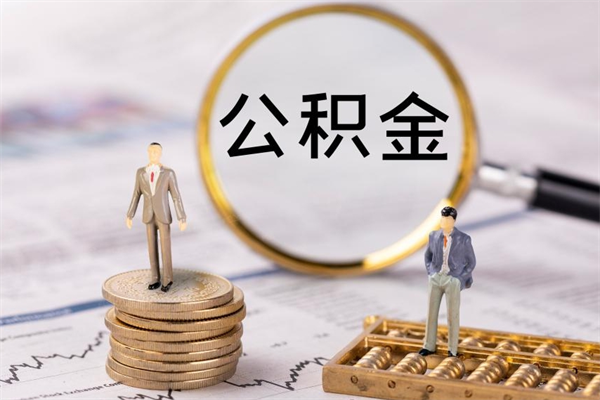 赤壁公积金离开取（公积金离职取）
