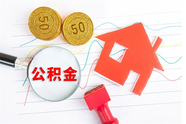 赤壁公积金自己怎么取（自己去取公积金怎么取）