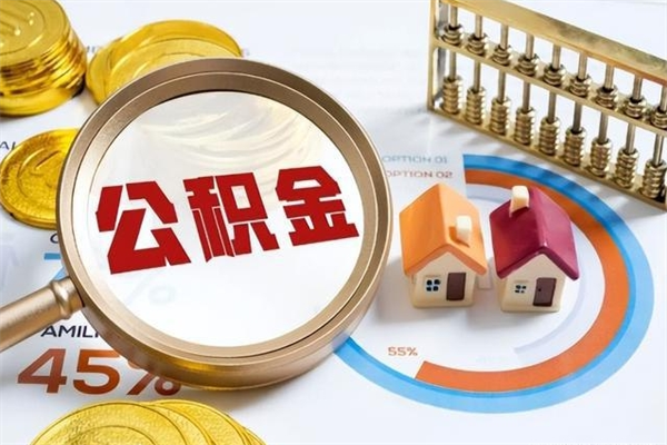 赤壁离职几个月能取公积金（离职多久可取公积金）