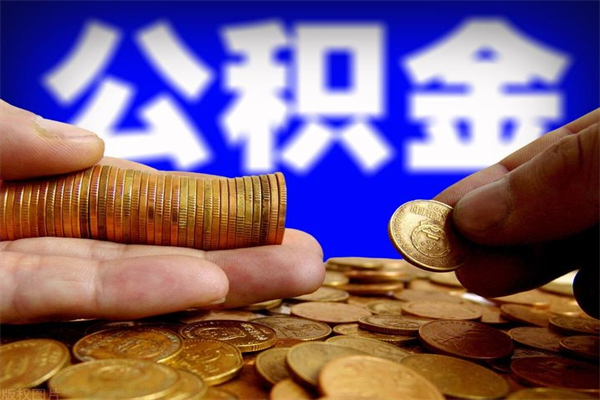 赤壁公积金代提（住房公积金代提取）