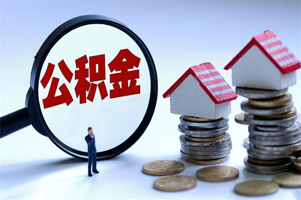 赤壁公积金封存6个月后怎么取（住房公积金封存6个月怎么提取）