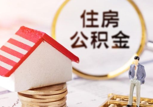 赤壁辞职能取公积金吗（辞职能不能把公积金取出来）