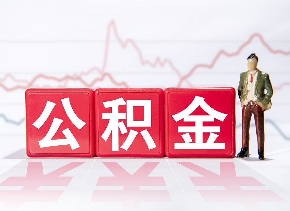 赤壁负债可以取公积金吗（负债累累能取公积金吗）