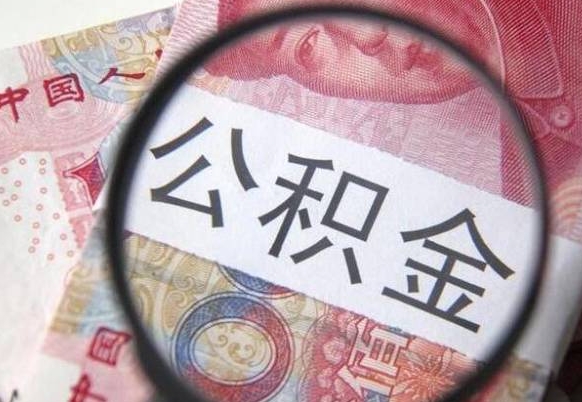 赤壁领取公积金需要什么手续（领取公积金要哪些手续和证件和证明）