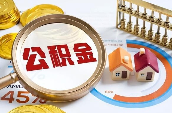 赤壁拆迁取公积金（拆迁如何提取公积金）
