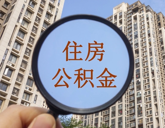 赤壁公积金多的可以取出来吗（住房公积金多的钱怎么办）