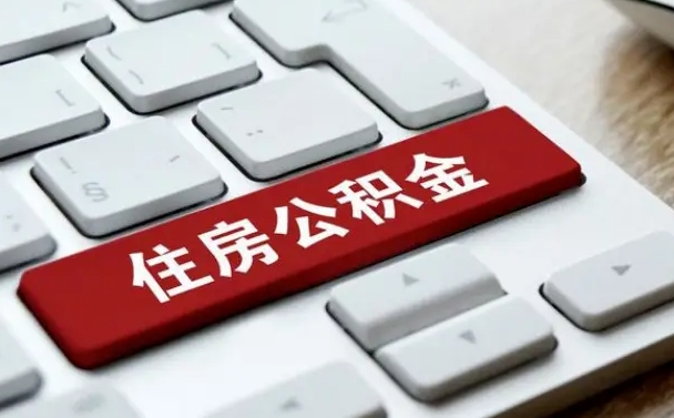赤壁离职后住房公积金如何取（离职后,住房公积金个人怎么提取）