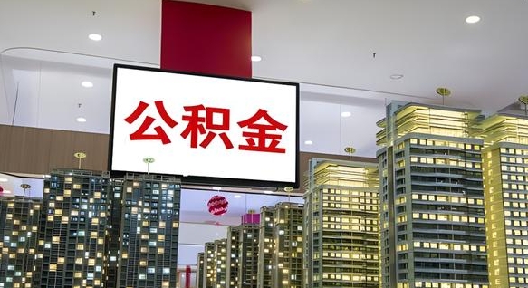 赤壁公积金在外地离职了可以取吗（异地公积金离职后怎么办）