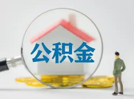 赤壁50000公积金取多少（公积金五万可以取多少）